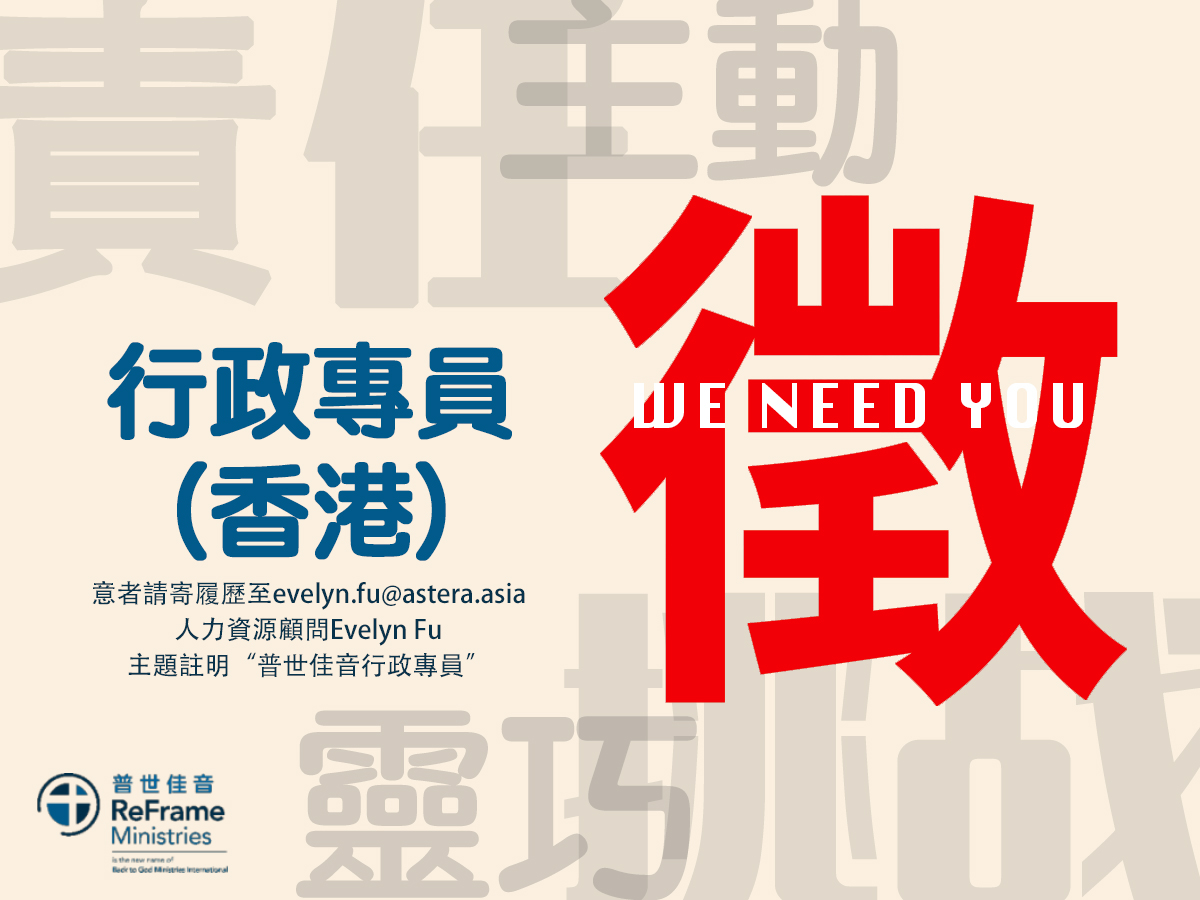 我們徵人啦！上帝所預備有呼召的你，WE NEED YOU！